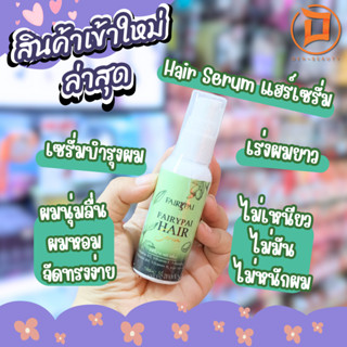 Hair Serum แฮร์เซรั่ม บำรุงผม เซรั่มบำรุงผม ฟื้นฟูผม เร่งผมยาว ไม่เหนียว ไม่มัน ไม่หนักผม ช่วยให้ผมนุ่มลื่น ผมหอม จัดทรง