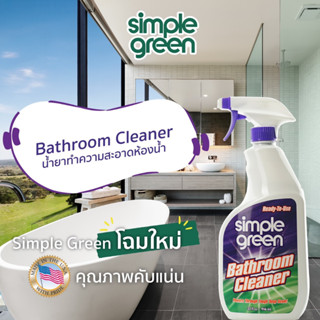 น้ำยาทำความสะอาดห้องน้ำ คราบสกปรกทุกชนิดภายในห้องน้ำ SIMPLE-GREEN NO.16073 RTU Bathroom Cleaner Trigger, Spray