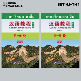 หนังสือ hanyu jiaocheng ฉบับภาษาไทย (3rd Edition) 汉语教程 (第三版) 第一册