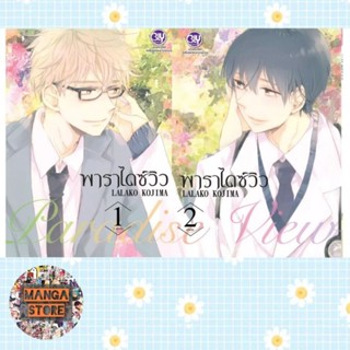 Paradise View พาราไดซ์ วิว (1-2 จบ) มือ 1 พร้อมส่ง