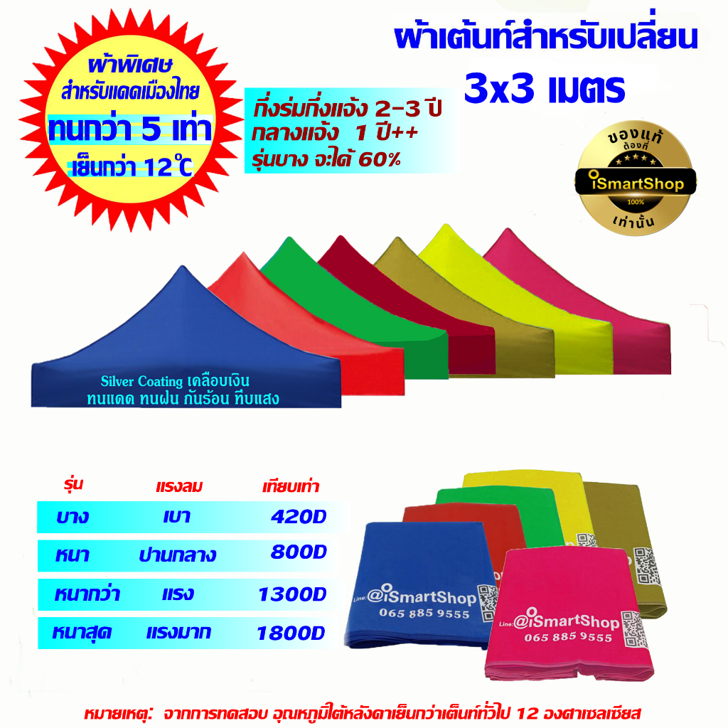 ผ้าเต็นท์ ผ้าเต้นท์ ผ้าใบเต็นท์ 3x3 เมตร ชนิดบาง, หนา, หนากว่า, หนาที่สุด มี Silver Coating เคลือบเงิน กันUVอย่างดี 420D