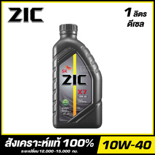 ZIC X7 10W-40 น้ำมันเครื่อง สังเคราะห์แท้ 100% ขนาด 1 ลิตร (สำหรับเครื่องยนต์ดีเซล)