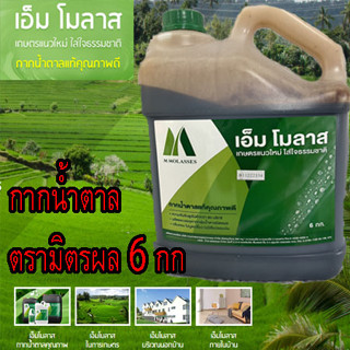 กากน้ำตาล ตรามิตรผล 6 กก. กากน้ำตาลบริสุทธิ์ 100% เอ็มโมลาส มิตรผล เอ็ม โมลาส M Molass เอ็มโมลาส