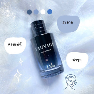 แบ่งขาย D i o r  Sau vage EDP