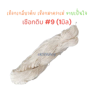 (ขายเป็นมัด) เชือกเกลียวสีดิบ เชือกมาคราเม่ สำหรับไปรษณีย์และมัดพัสดุ มัดกล่องได้ DIY ราคาถูก