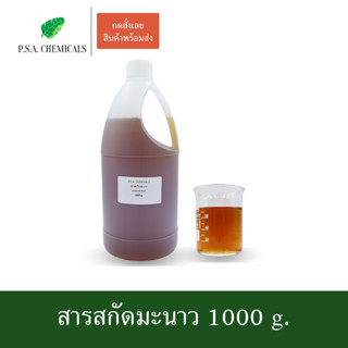 สารสกัดมะนาว Lemon Extract ขนาด 1000 g. (สารสกัดใส่สบู่ ใช้เป็นส่วนผสมสำหรับเครื่องสำอางเท่านั้น)