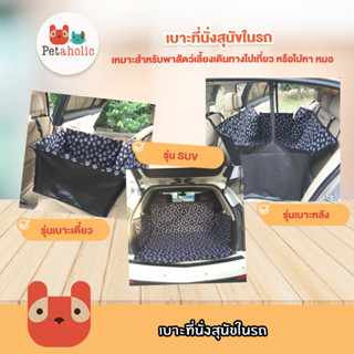 Petaholic เบาะที่นั่งสุนัขในรถ ที่นั่งสุนัขในรถ เบาะแขวนที่นั่งสัตว์เลี้ยง Car Pad Dog