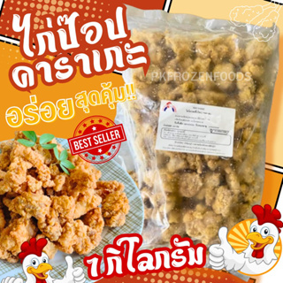 ไก่คาราเกะ1kg.🔥ค่าส่ง139฿คละได้ทั้งร้าน❗️โฟมฟรี💦ทุกจังหวัด 🚚💨ส่งขนส่งแช่เย็น❄️