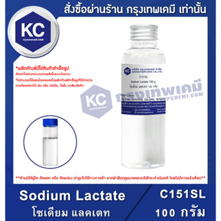 C151SL-100G Sodium Lactate : โซเดียม แลคเตท 100 กรัม