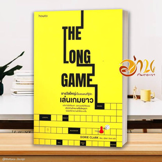 หนังสือ  รางวัลใหญ่เป็นของคนที่รู้จักเล่นเกมยาว THE LONG GAME พร้อมส่ง #อ่านกันเถอะเรา