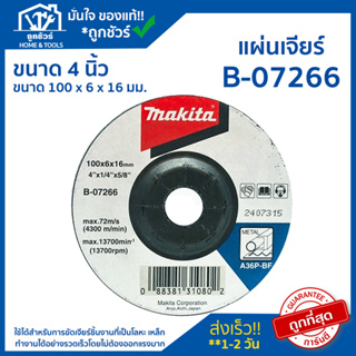 แผ่นเจียร์ MAKITA (มากีต้า) B-07266 ขนาด 4 นิ้ว