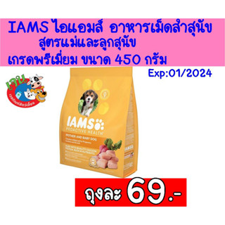 IAMS ไอแอมส์ อาหารเม็ดสำหรับสุนัข สูตรแม่และลูกสุนัข ทุกสายพันธุ์เกรดพรีเมี่ยม ขนาด 450 กรัม Exp: 01/2024