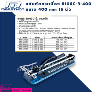 MARATHON แท่นตัดกระเบื้อง 8106C-3-400 ขนาด 400 mm 16 นิ้ว