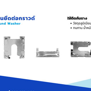 อุปกรณ์ติดตั้งแผงโซล่าเซลล์ แผ่นยึดต่อกราวด์ Ground Washer Mounting Components