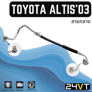 ท่อแอร์ สายกลาง โตโยต้า อัลติส 2003 - 2007 (คอม - แผง) TOYOTA ALTIS 03 - 07 สาย สายแอร์ ท่อน้ำยา