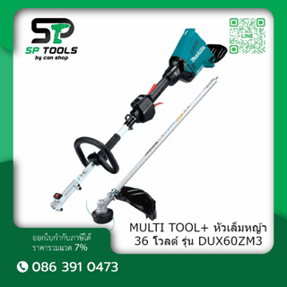 MAKITA DUX60ZM3,DUX60Z ชุด MULTI TOOL+หัวเล็มหญ้า 36V / DUX60PTX17 พร้อมแบตเตอรี่ 5.0 แอมป์ BL1850B จำนวน 2 ก้อน DC18RD