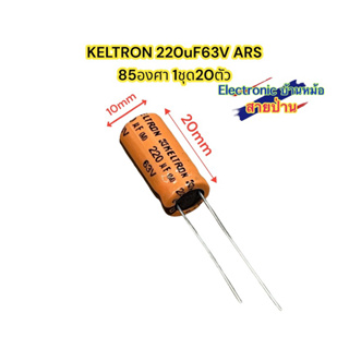 (1ชุด20ตัว)คาปาซิเตอร์ 220uF63V รหัสสินค้าCP10480