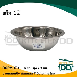 ชามผสม ชามผสมแป้ง ชามอเนกประสงค์ ขนาด 14 ซม. 14x4.3 ซม. สเตนเลส T.Dolphin โลมา - 1 โหล 12 ใบ