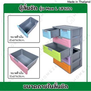 Home26 ตู้ลิ้นชัก พลาสติก รุ่น Max L เสาเทา กล่องเก็บของ ใส่ของ