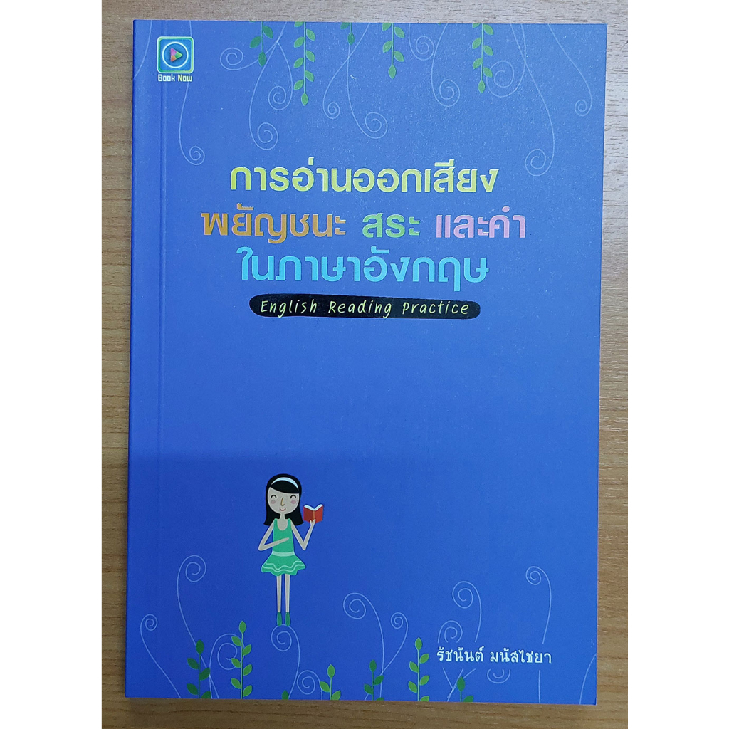 การอ่านออกเสียงพยัญชนะ สระ และคำในภาษาอังกฤษ : English Reading Practice