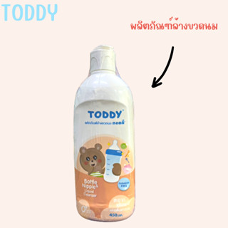 น้ำยาล้างขวดนม Toddy ขนาด 450 มล