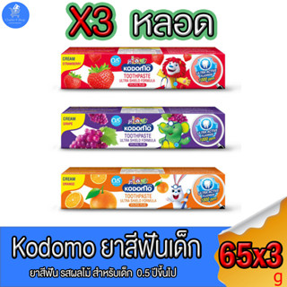 (แพ็ค 3 หลอด) KODOMO ยาสีฟันเด็ก โคโดโม อัลตร้า ชิลด์ ผสมอัลตร้า แอคทีฟ ฟลูออไรด์ 1000 ppm ขนาด 65 กรัม ทั้ง 3 รสชาติ