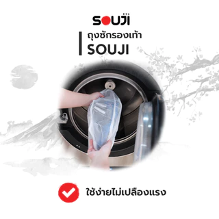 ⚡️ส่งด่วน💥 2in1 ถุงซักถนอมรองเท้า SOUJI BAG SHOE ไม่เสียทรงรองเท้า ✅ใช้กับเครื่องซักผ้า ✅แขวนตากได้