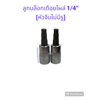 ลูกบล็อกเดือยโผล่ 1/4" (หัวจีบไม่มีรู) ยี่ห้อ SPERO