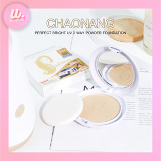 แป้งเจ้านาง (รุ่นเดิม) - Chaonang Perfect Bright UV 2-way Powder Foundation