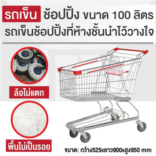 รถเข็นช้อบปิ้ง 100 ลิตร (ขนาดใกล้เคียงกับ Max value) รถเข็นตะกร้า รถเข็นห้าง Happy Move