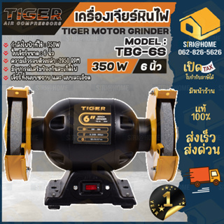 TIGER มอเตอร์หินเจียร มอเตอร์หินไฟ รุ่น TBG-6S 6" 350W เครื่องเจียร แท่นหินเจียร รุ่นใหม่แทนตัว TBG-6 tirawatiger