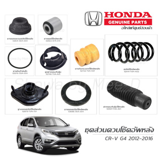 ชุดส่วนควบโช๊คอัพหลัง HONDA CR-V G4 ปี 2012-2016 แท้เบิกศูนย์ **ราคาต่อ 1 คู่**