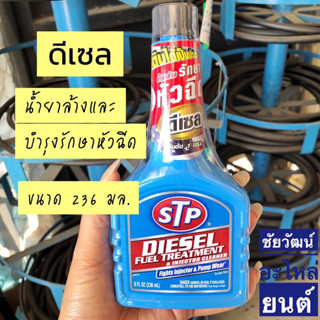 STP น้ำยาล้างและบำรุงรักษาหัวฉีดดีเซล