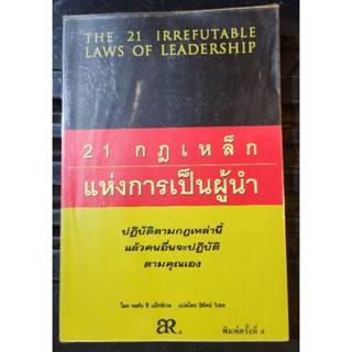 หนังสือ 21 กฎเหล็กแห่งการเป็นผู้นำ