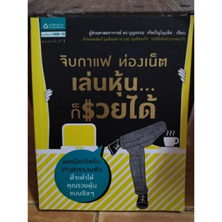 จิบกาแฟ ท่องเน็ต เล่นหุ้นก็รวยได้/หนังสือมือสองสภาพดี