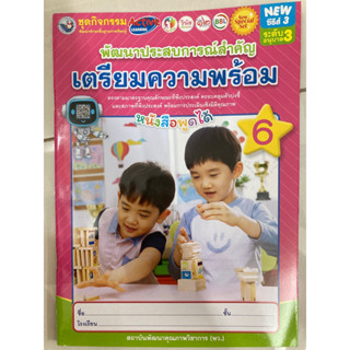 ชุดพัฒนาประสบการณ์ เตรียมความพร้อม เล่ม6 อนุบาล3 พว