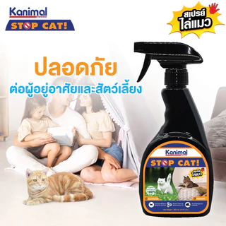 [29398] Kanimal Stop Cat Spray สเปรย์ไล่แมว (ปรับพฤติกรรม) ป้องกันเฟอร์นิเจอร์ สวน ยางรถยนต์ (300 มล./ขวด)