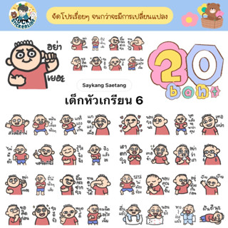 โปรลดราคาสติกเกอร์ไลน์ ลาย “เด็กหัวเกรียน 6”(ได้รับทันทีหลังชำระเงิน)