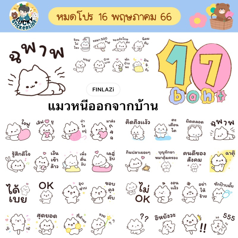 โปรลดราคาสติกเกอร์ไลน์ ลาย “แมวหนีออกจากบ้าน”(ได้รับทันทีหลังชำระเงิน)