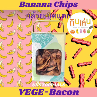 กินเล่นกล้วยเบคแตก Ghinlenn Banana Chips (Vegetarian Bacon)