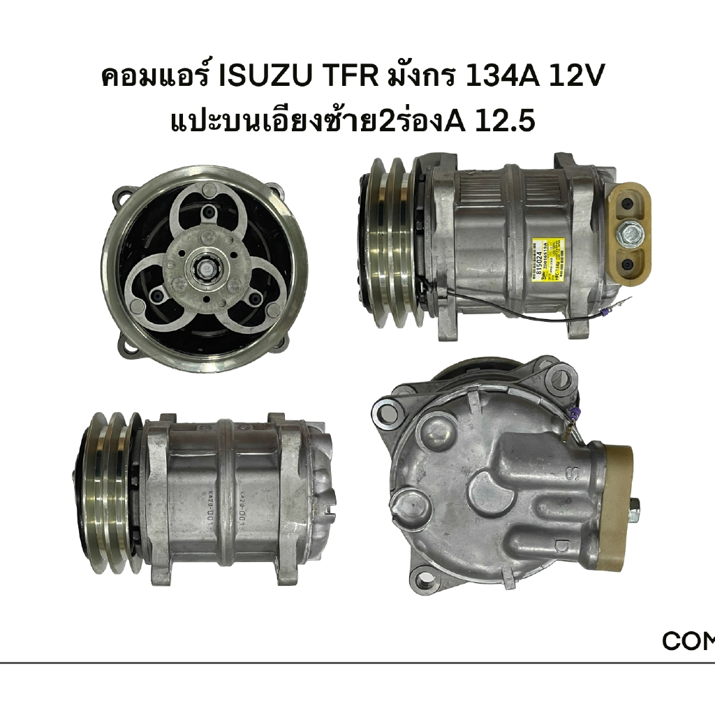 คอมแอร์ ISUZU TFR มังกร 134A 12V แปะบนเอียงซ้าย2ร่องA 12.5 (COM-IS004)