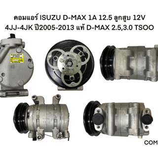 คอมแอร์ ISUZU D-MAX 1A 12.5 ลูกสูบ 12V 4JJ-4JK ปี2005-2013 แท้ (COM-IS008)