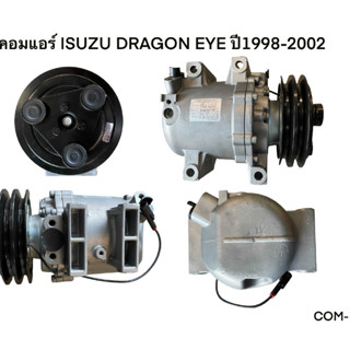 คอมแอร์ ISUZU DRAGON EYE ปี1998-2002 (COM-IS013)