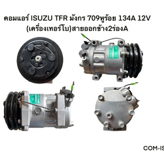 คอมแอร์ ISUZU TFR มังกร 709หูร้อย 134A 12V (เครื่องเทอร์โบ) COM-IS015