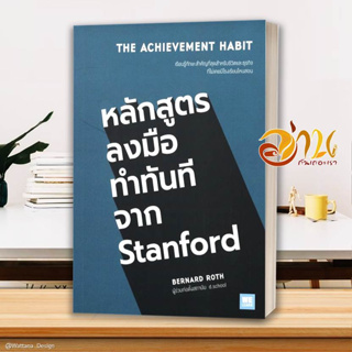 หนังสือ หลักสูตรลงมือทำทันทีจาก Stanford  หนังสือจิตวิทยา หนังสือ HOW TO สนพ.วีเลิร์น (WeLearn) #อ่านกันเถอะเรา