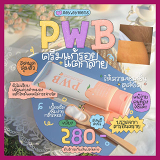 ครีมPWBพร้อมส่งไม่ต้องรอ!!ครีมแก้ก้นดำด้านแก้รอยแตกลายผิวดำด้านไม่สม่ำเสมอขนคุดผิวไหม้แดดรอยแผลเป็นผิวสากขาดความชุ่มชื้น