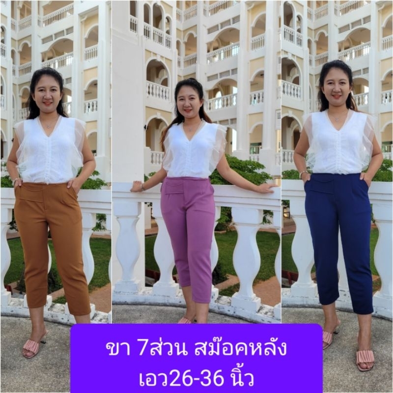 กางเกงขา 7 ส่วน เอว26 - 36นิ้ว เอวสม๊อคหลัง กางเกงแฟชั่น (7 ส่วนเอวสม๊อค)