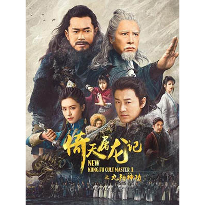 หนังจีน New Kung Fu Cult Maste 1 ดาบมังกรหยก ตอน ประมุขพรรคมาร ภาค 1 DVD 1 แผ่น