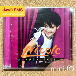 CD เพลง Nicole นิโคล อัลบั้ม กะ-โป-โล-คลับ (ส่งฟรี)