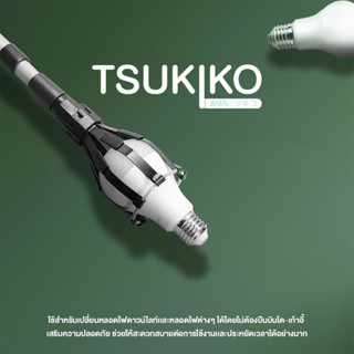 ไม้เปลี่ยนหลอดไฟ 3 in 1 แบบอเนกค์ประสงค์ ยาว2.5m รุ่น TSUKIKO-001 | Blub changing stick